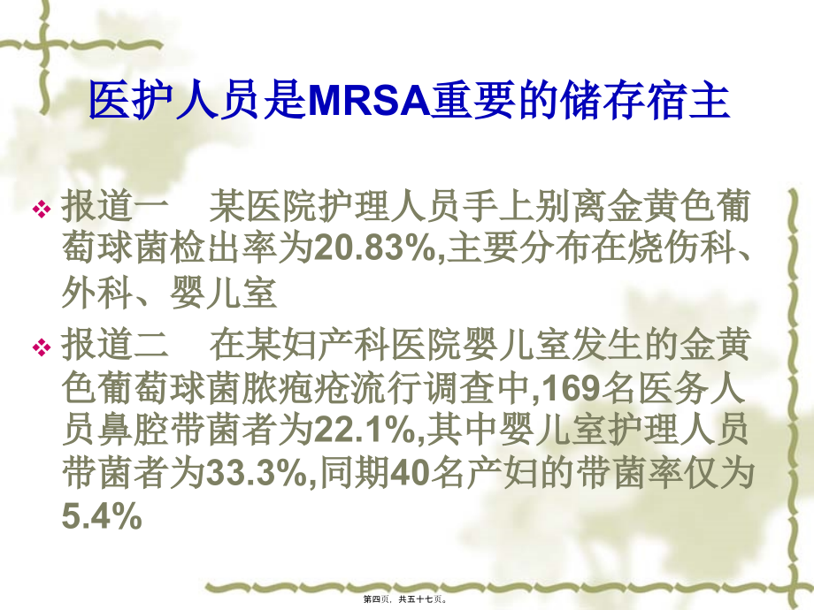 2022医学课件多重耐药菌的防控讲诉_第4页