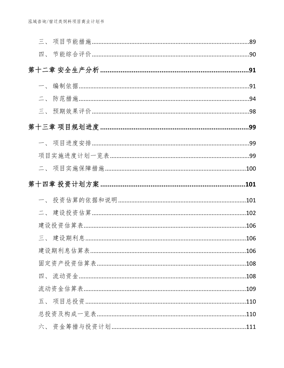 宿迁类饲料项目商业计划书范文参考_第4页