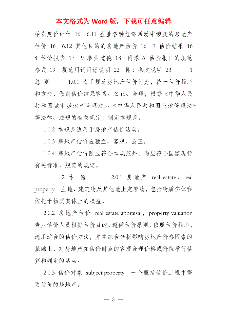 2022年房地产估价规范电子版_第3页