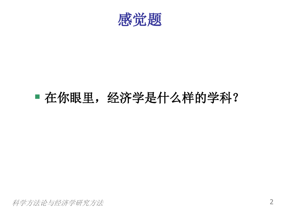 科学方法论与经济学研究方法课件_第3页