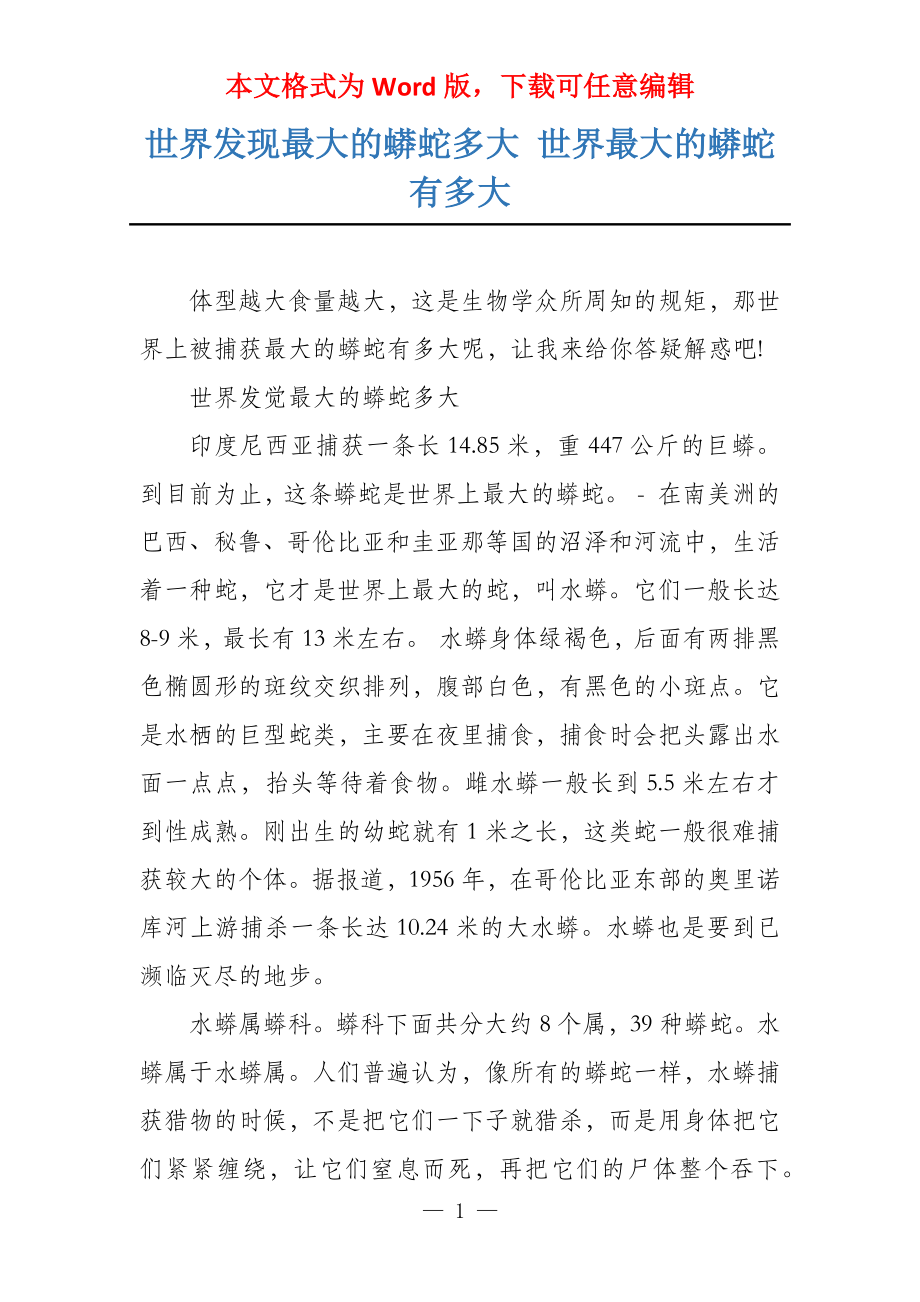 世界发现最大的蟒蛇多大 世界最大的蟒蛇有多大_第1页
