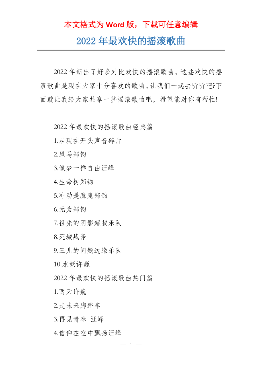 2022年最欢快的摇滚歌曲_第1页