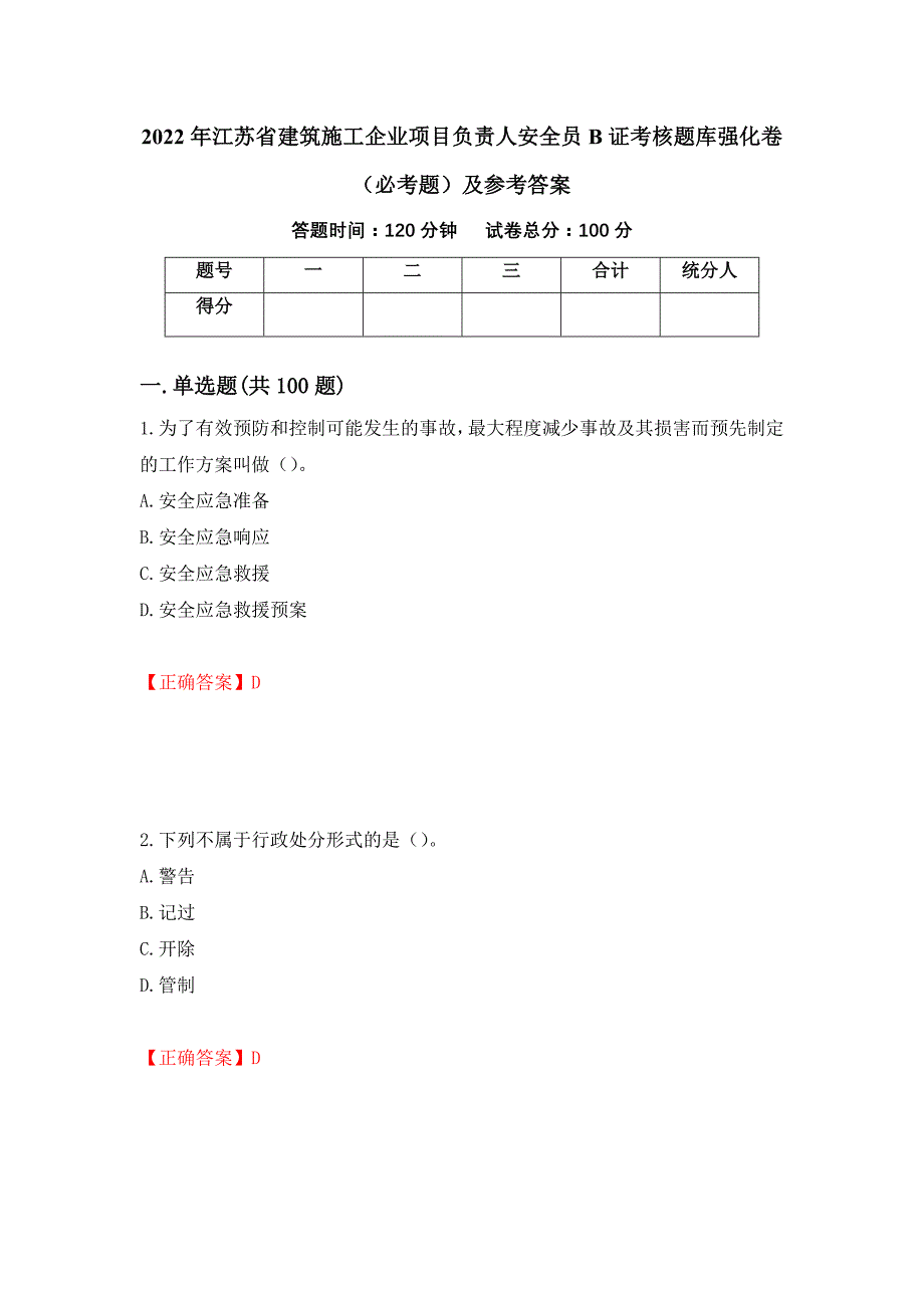 2022年江苏省建筑施工企业项目负责人安全员B证考核题库强化卷（必考题）及参考答案3_第1页