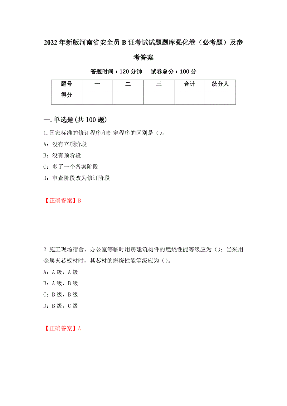 2022年新版河南省安全员B证考试试题题库强化卷（必考题）及参考答案14_第1页