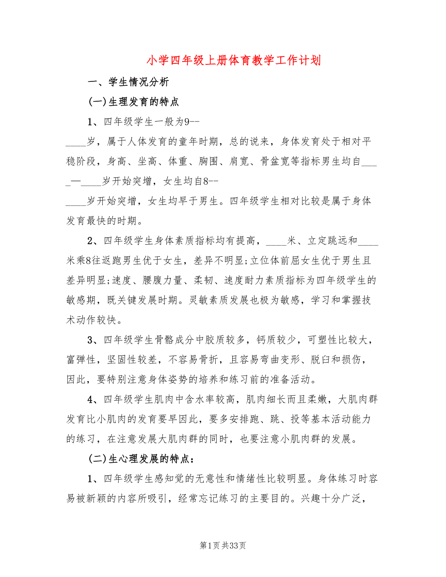 小学四年级上册体育教学工作计划(10篇)_第1页