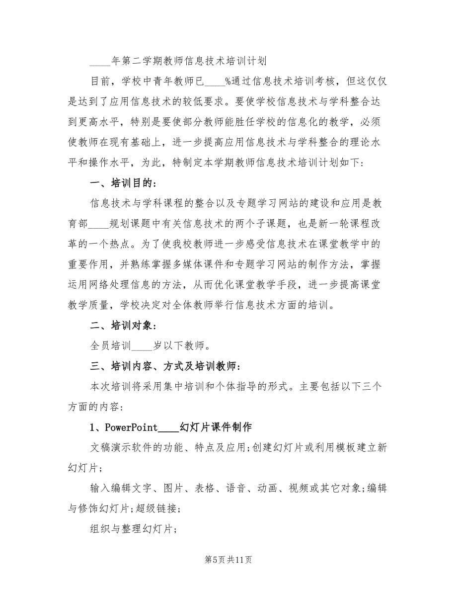 学校教师信息技术培训工作计划(3篇)_第5页