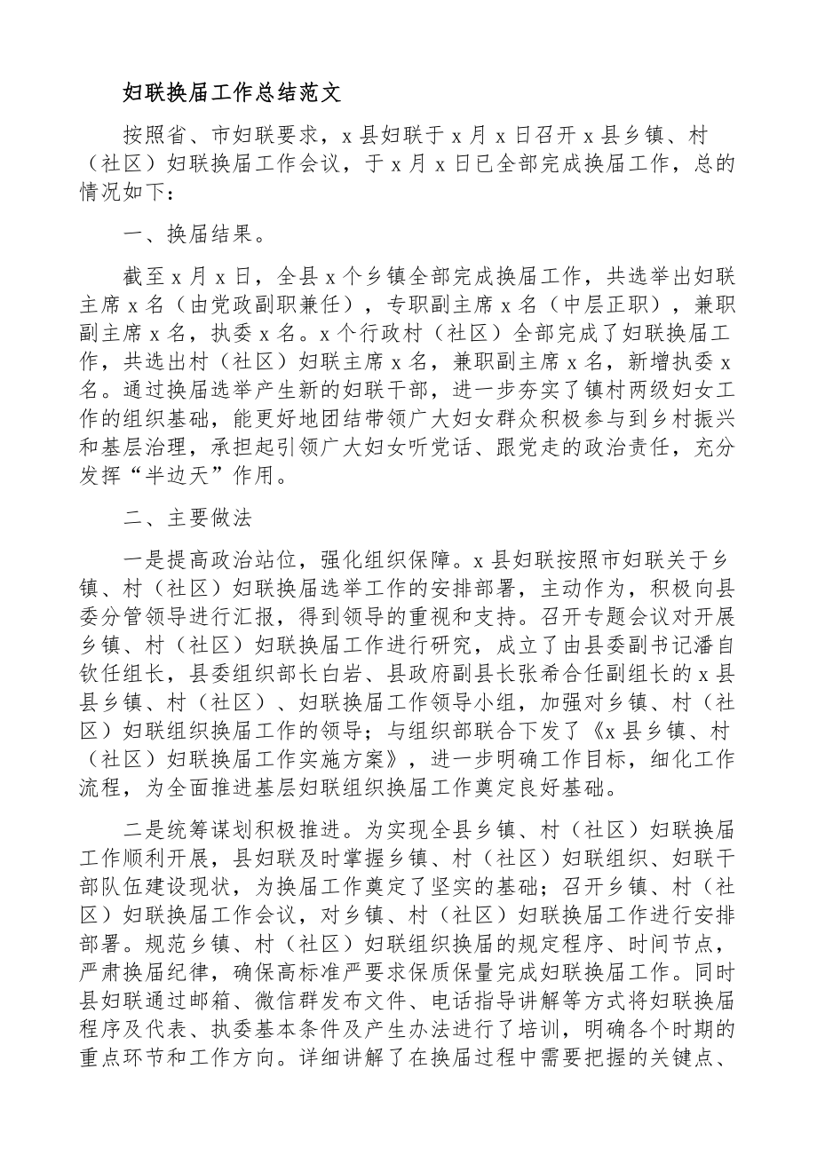 妇联换届工作总结范文5篇县级乡镇村社区等妇女联合会换届选举工作汇报报告工作经验材料_第1页