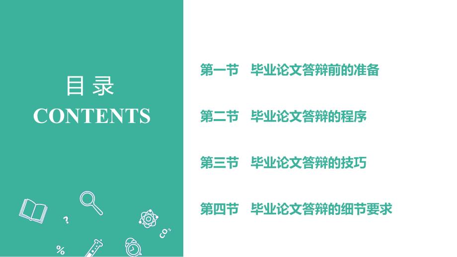 《大学生科研训练与论文写作》第十章毕业论文答辩_第2页