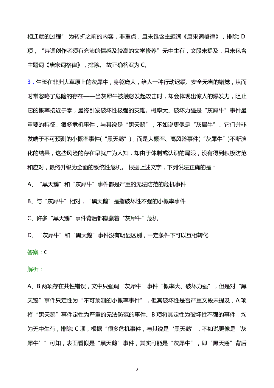 2021年昆明发展投资集团有限公司校园招聘试题及答案解析_第3页