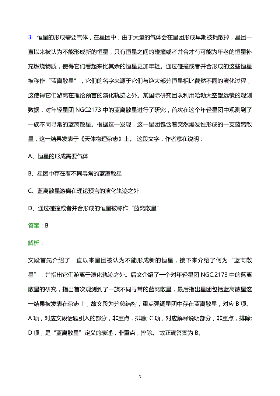 2021年甘肃省烟草专卖局校园招聘试题及答案解析_第3页