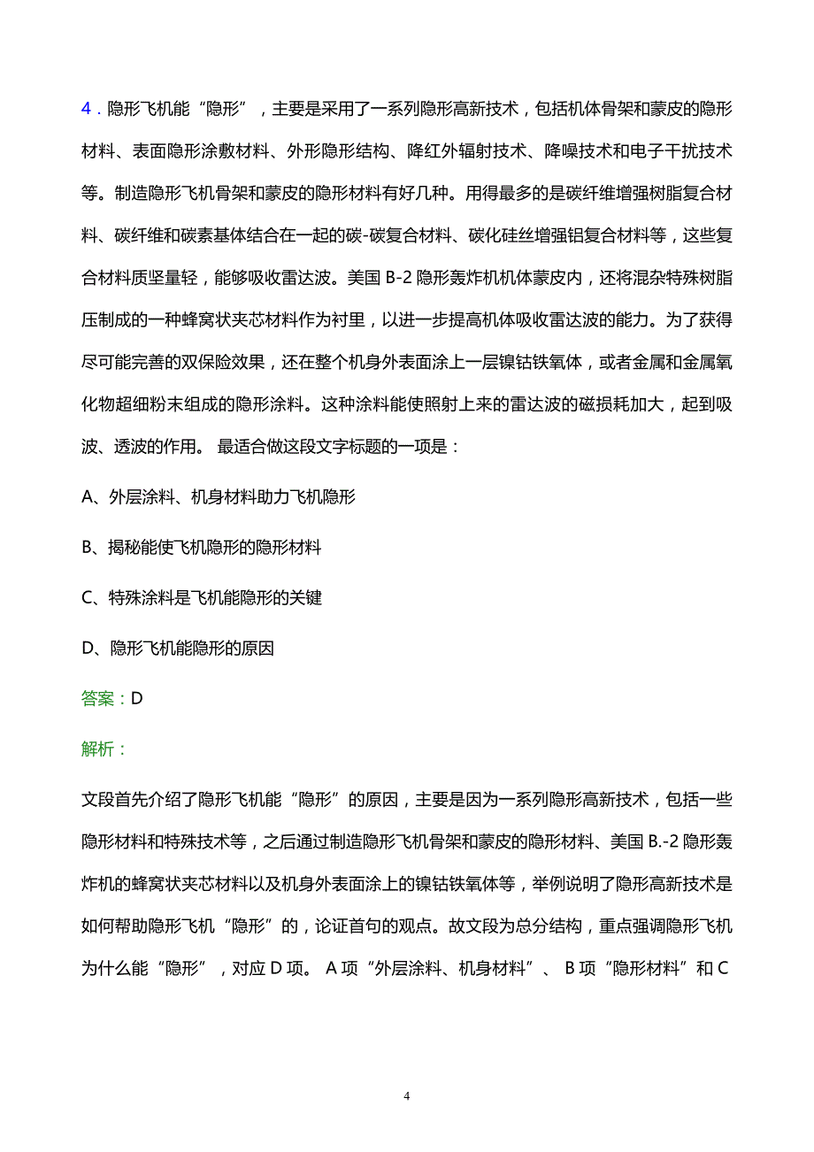 2021年甘肃省烟草专卖局校园招聘试题及答案解析_第4页