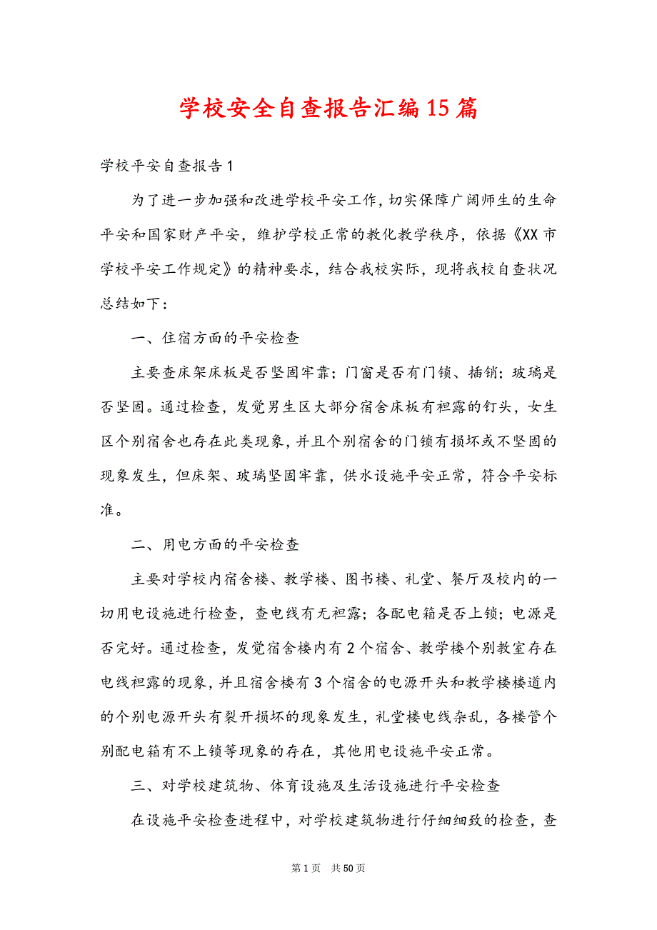 学校安全自查报告汇编15篇_第1页