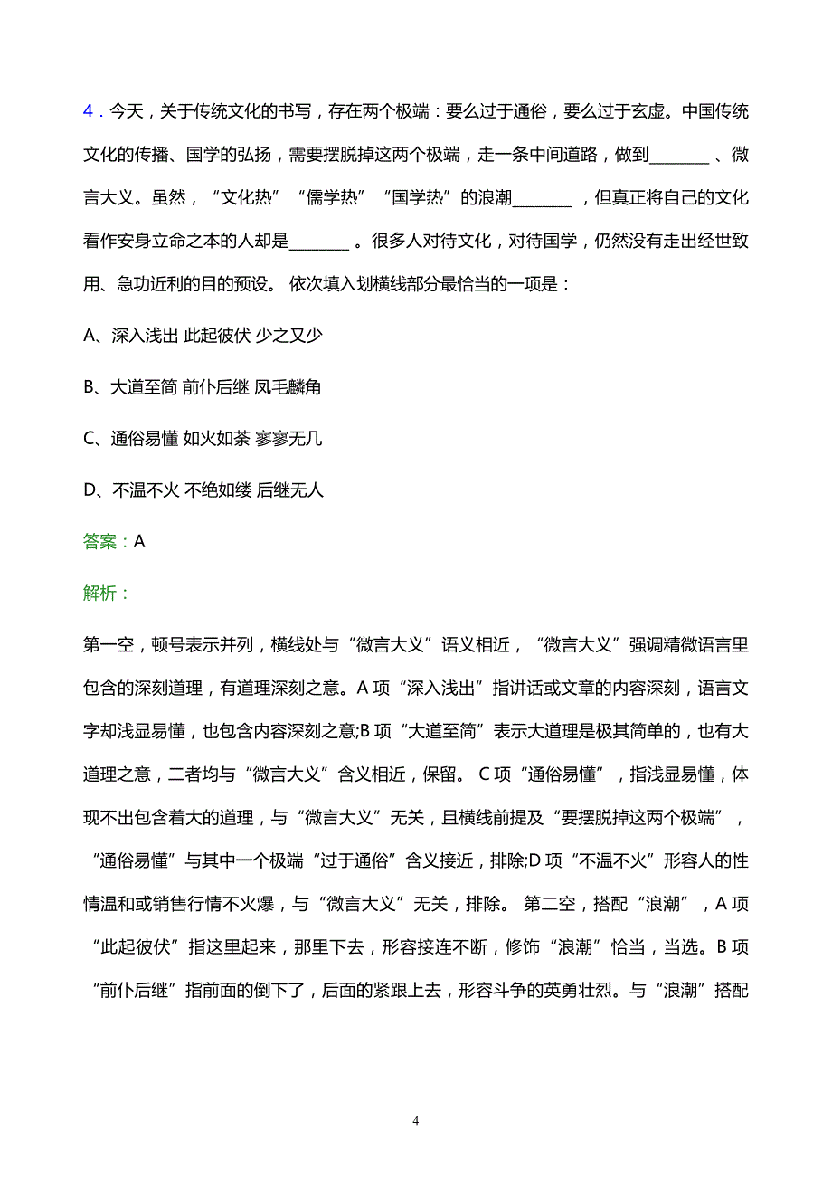 2022年中国烟草总公司江苏省公司校园招聘考试题库及答案解析_第4页