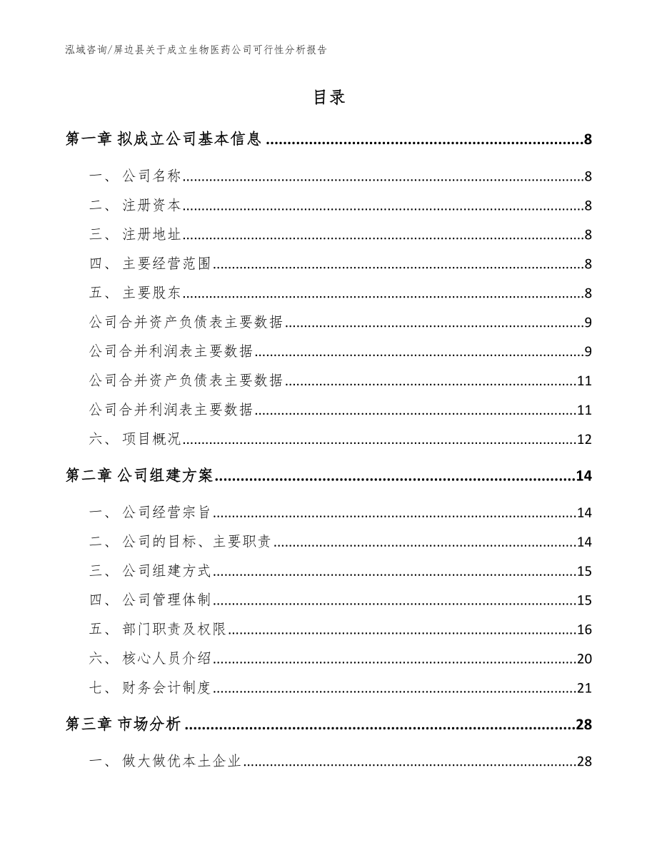 屏边县关于成立生物医药公司可行性分析报告_第2页