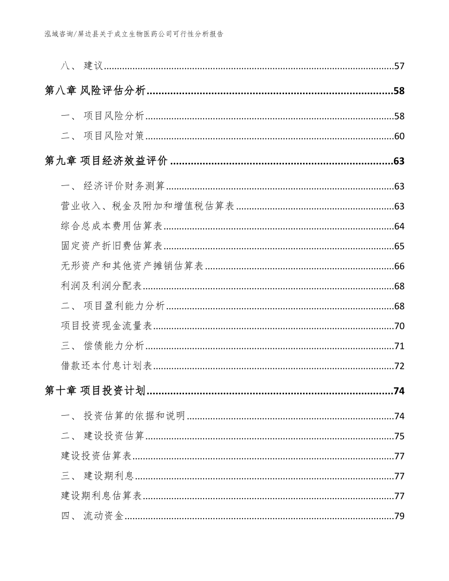 屏边县关于成立生物医药公司可行性分析报告_第4页