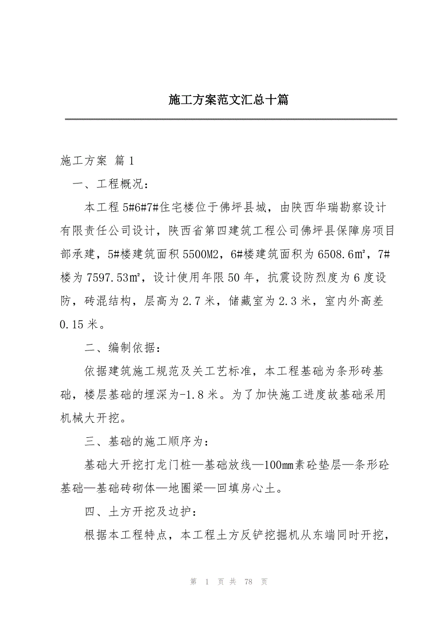 施工方案范文汇总十篇_第1页