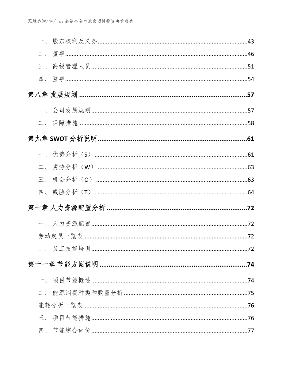 年产xx套铝合金电池盒项目投资决策报告_模板范本_第4页