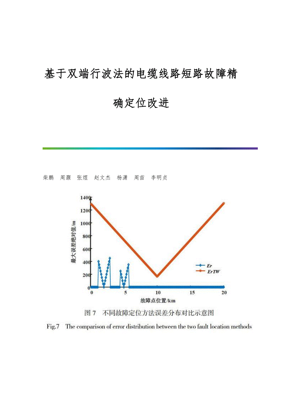 基于双端行波法的电缆线路短路故障精确定位改进_第1页