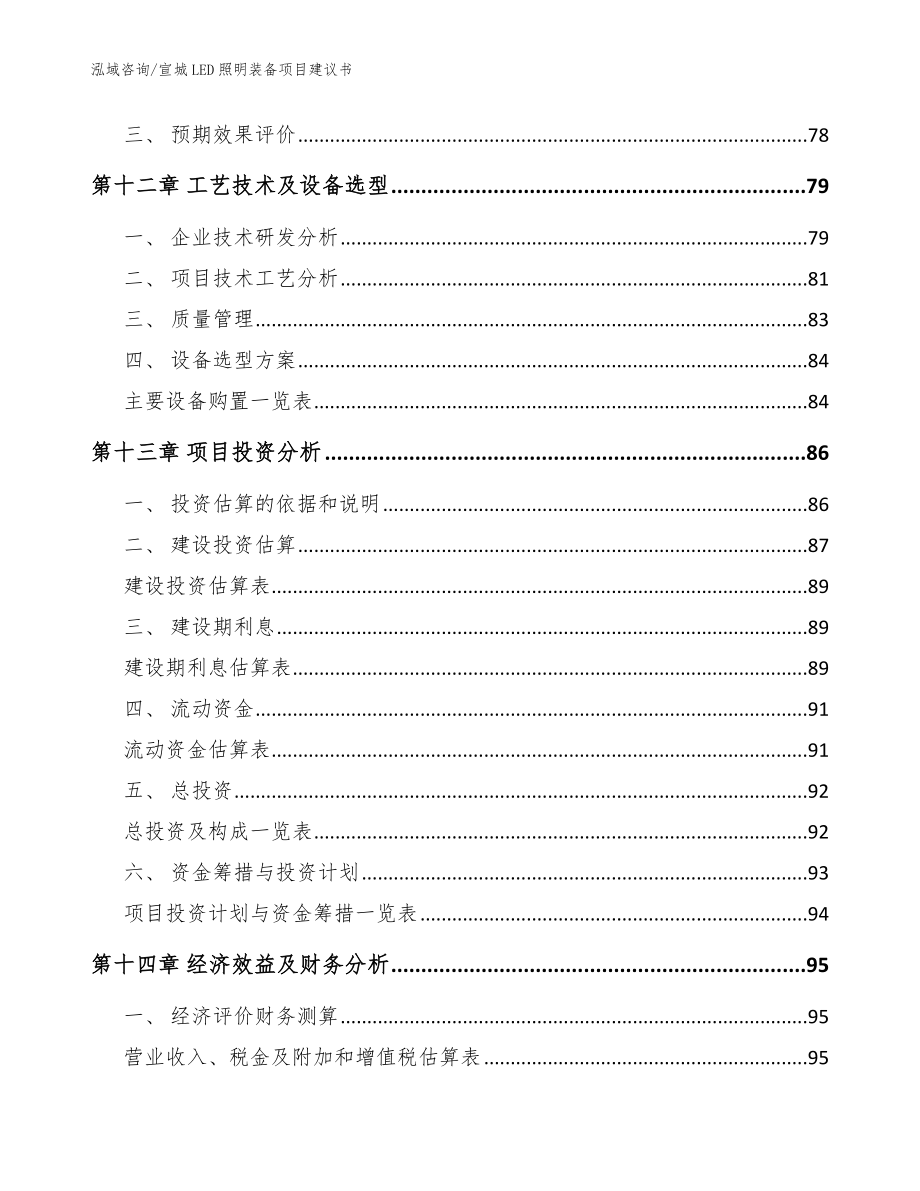 宣城LED照明装备项目建议书（模板参考）_第4页