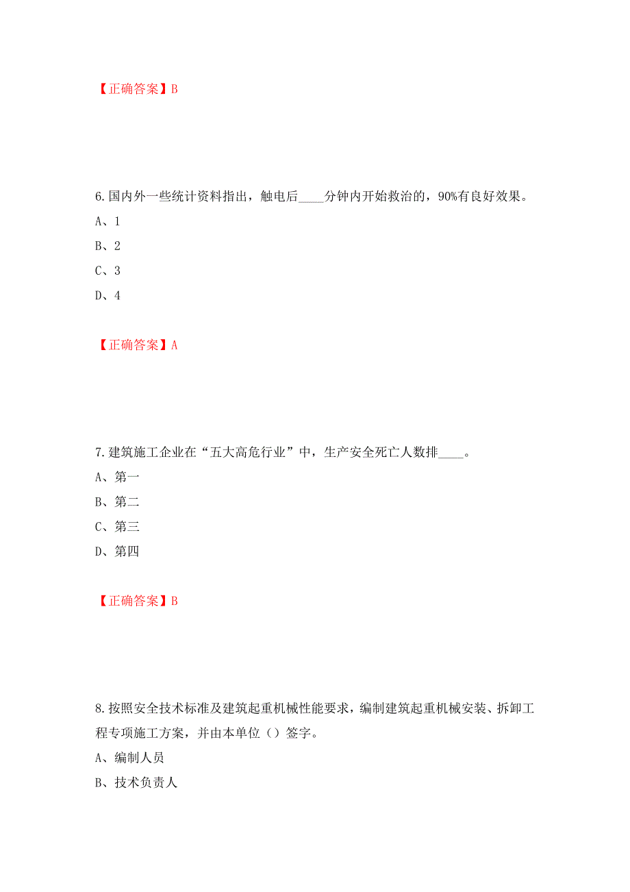 2022年江苏省建筑施工企业专职安全员C1机械类考试题库强化卷（必考题）及参考答案（第72版）_第3页