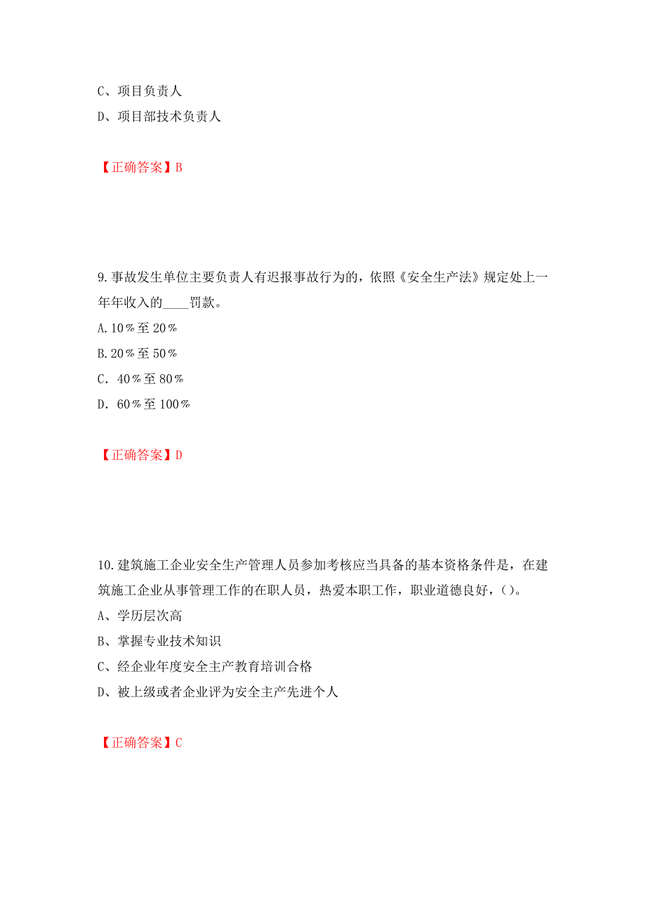 2022年江苏省建筑施工企业专职安全员C1机械类考试题库强化卷（必考题）及参考答案（第72版）_第4页