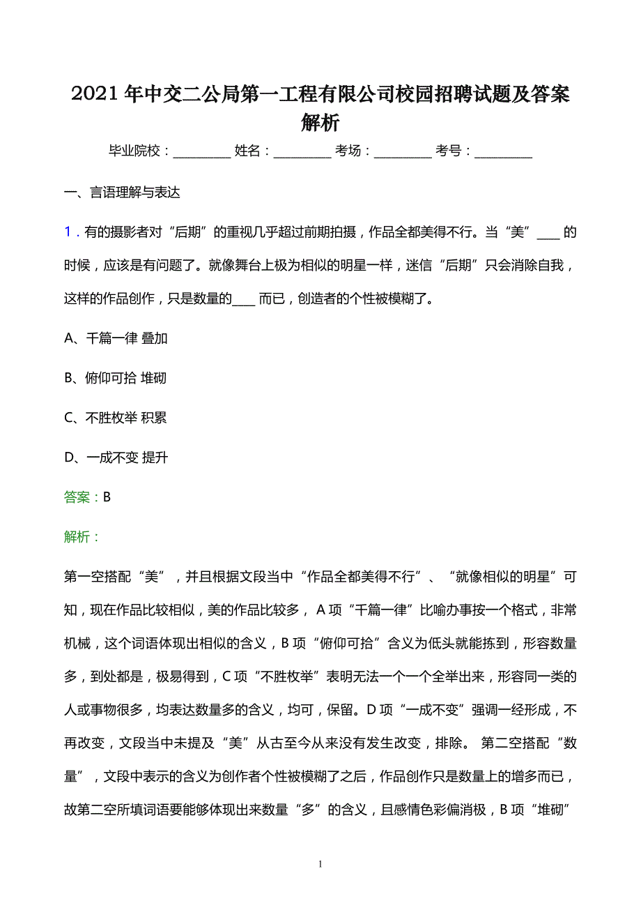 2021年中交二公局第一工程有限公司校园招聘试题及答案解析_第1页