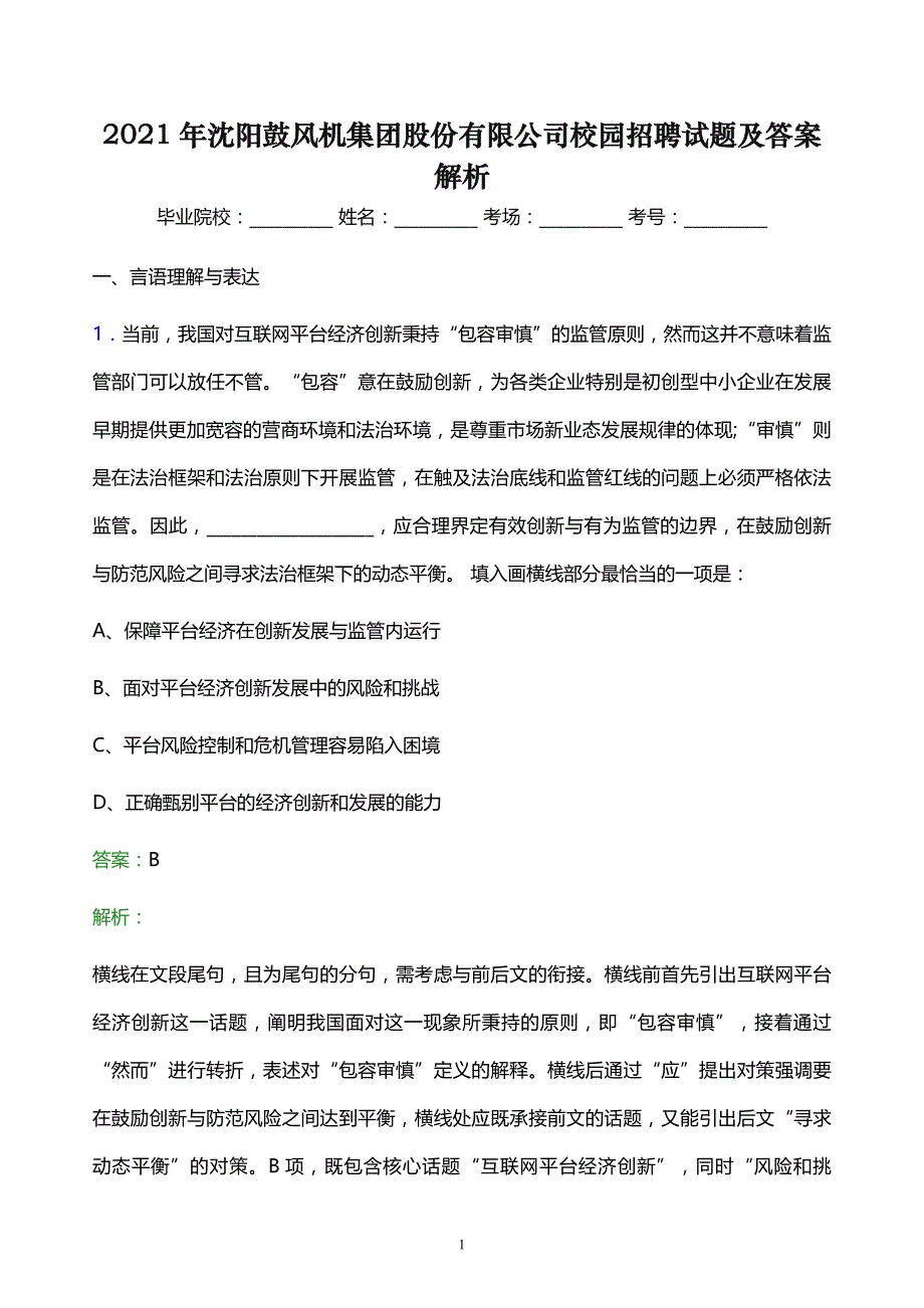 2021年沈阳鼓风机集团股份有限公司校园招聘试题及答案解析_第1页