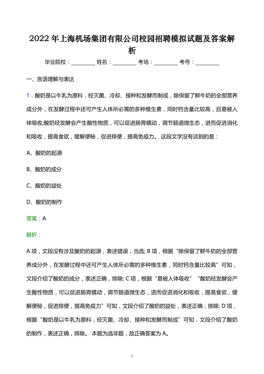 2022年上海机场集团有限公司校园招聘模拟试题及答案解析_第1页