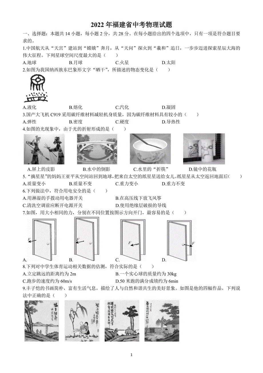 2022年福建省中考物理试题（含答案解析）_第1页
