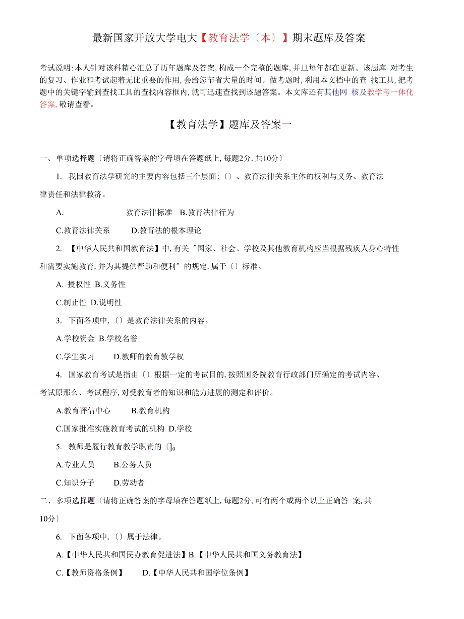 (2022更新）国家开放大学电大【教育法学本】期末题库及答案_第1页