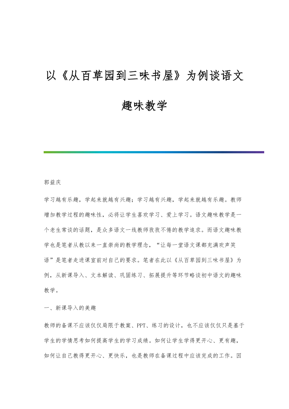 以《从百草园到三味书屋》为例谈语文趣味教学_第1页
