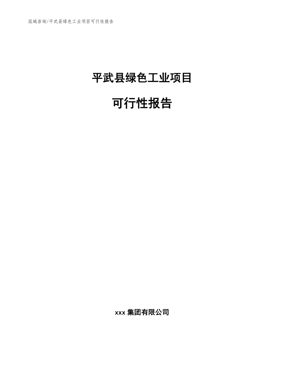 平武县绿色工业项目可行性报告_第1页