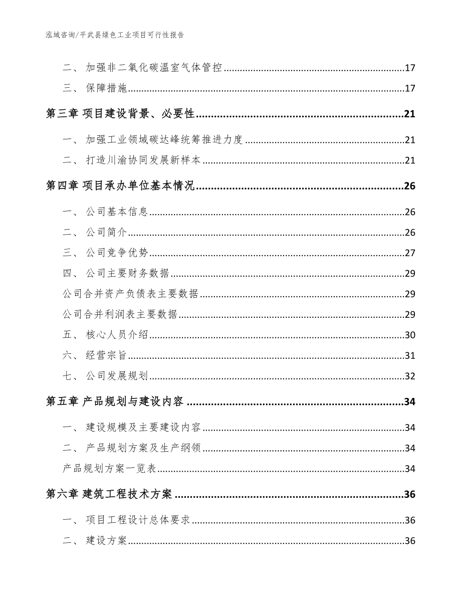 平武县绿色工业项目可行性报告_第4页