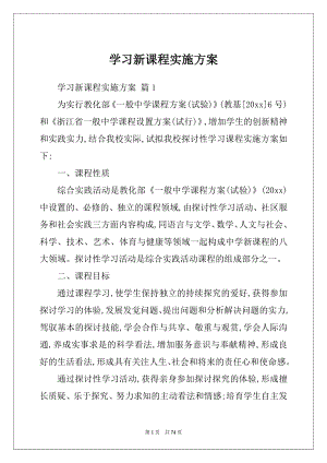 学习新课程实施方案