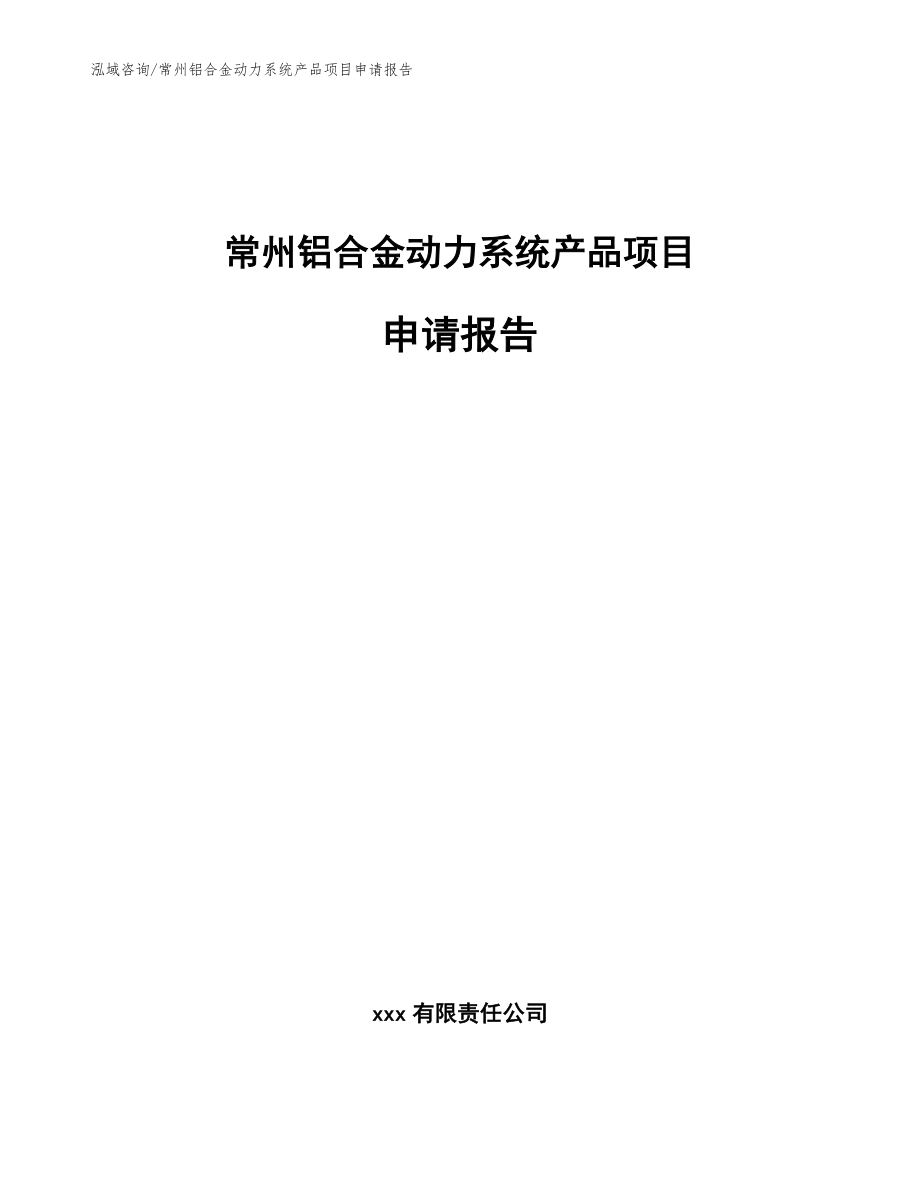 常州铝合金动力系统产品项目申请报告_范文参考_第1页