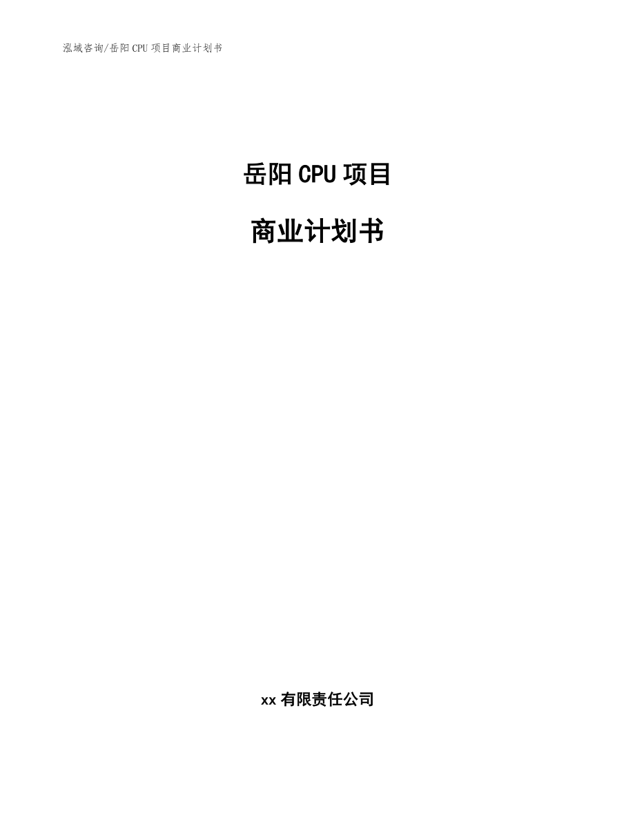 岳阳CPU项目商业计划书范文模板_第1页