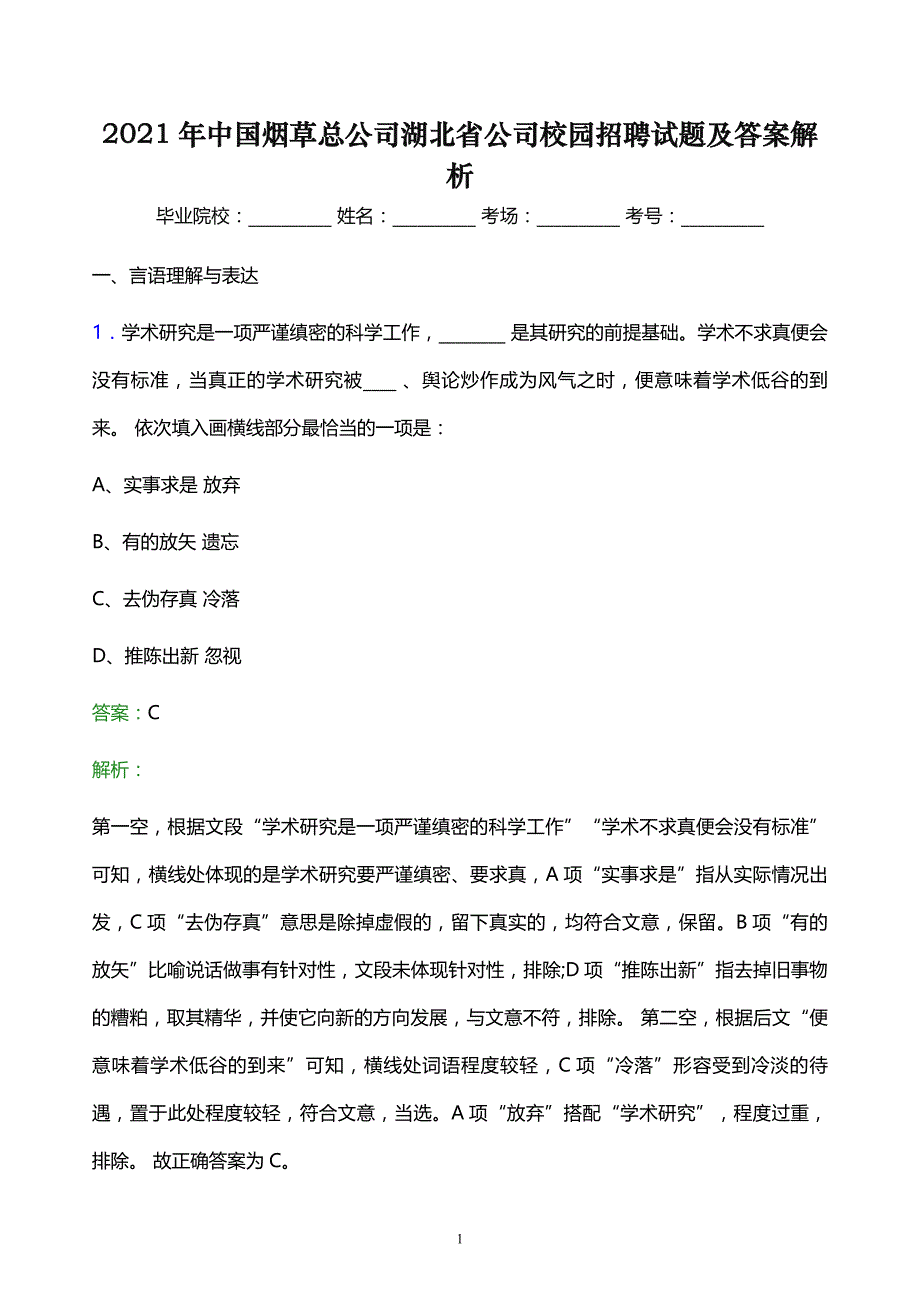 2021年中国烟草总公司湖北省公司校园招聘试题及答案解析_第1页