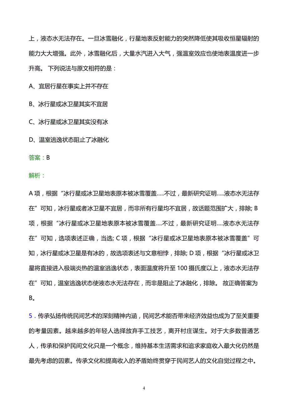 2021年中国烟草总公司湖北省公司校园招聘试题及答案解析_第4页