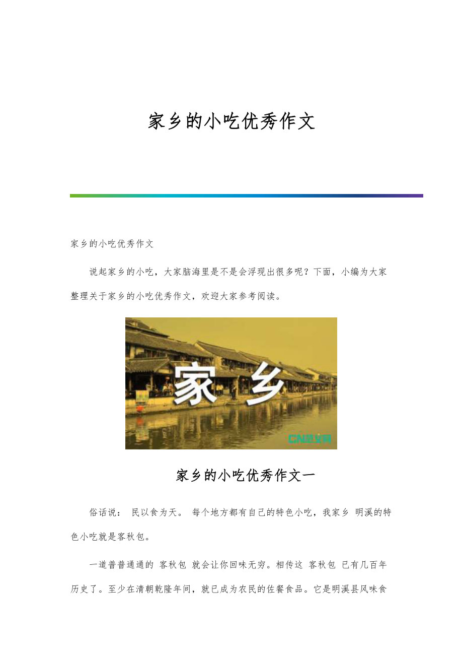 家乡的小吃优秀作文_第1页