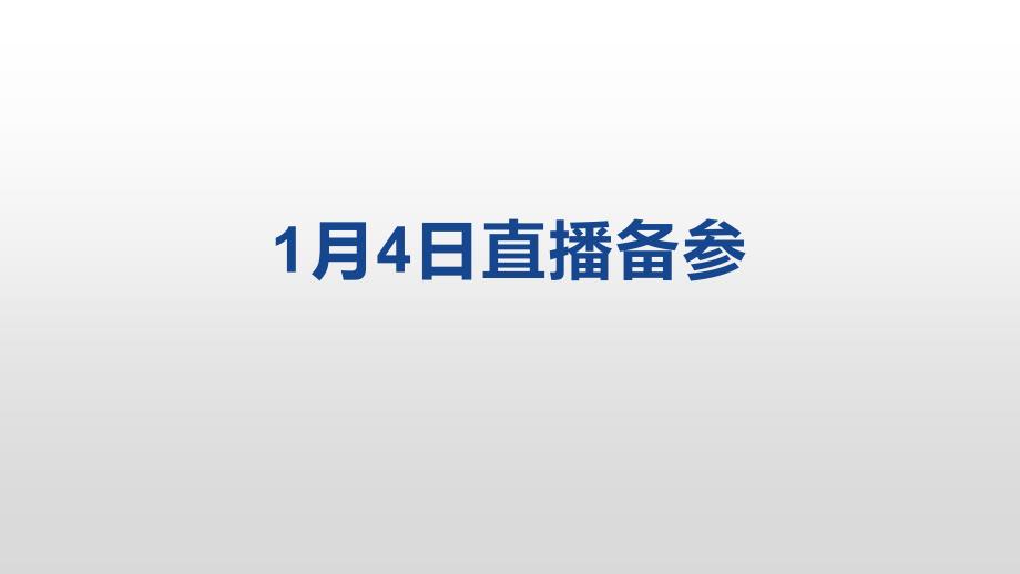 （课件精选）材料2022-00021月4日直播备参_第1页