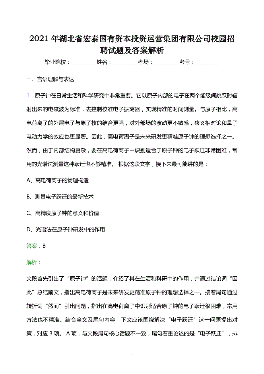 2021年湖北省宏泰国有资本投资运营集团有限公司校园招聘试题及答案解析_第1页