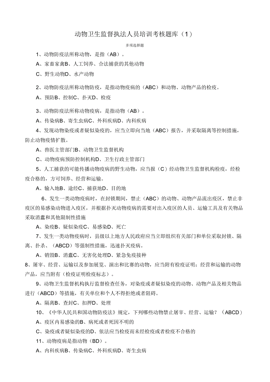 动物防疫习题题库2_第1页