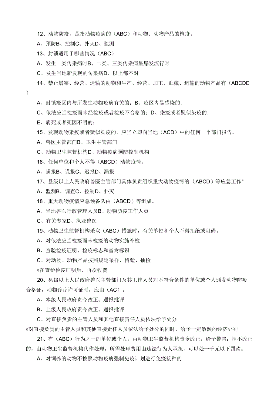 动物防疫习题题库2_第2页