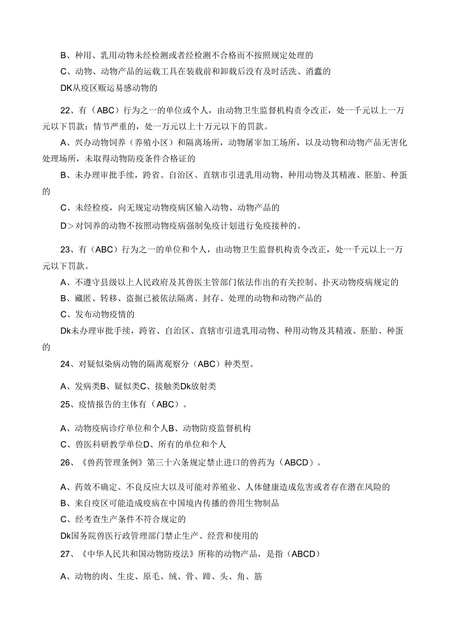 动物防疫习题题库2_第3页