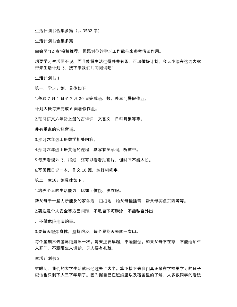 生活计划书合集多篇（共3582字）_第1页