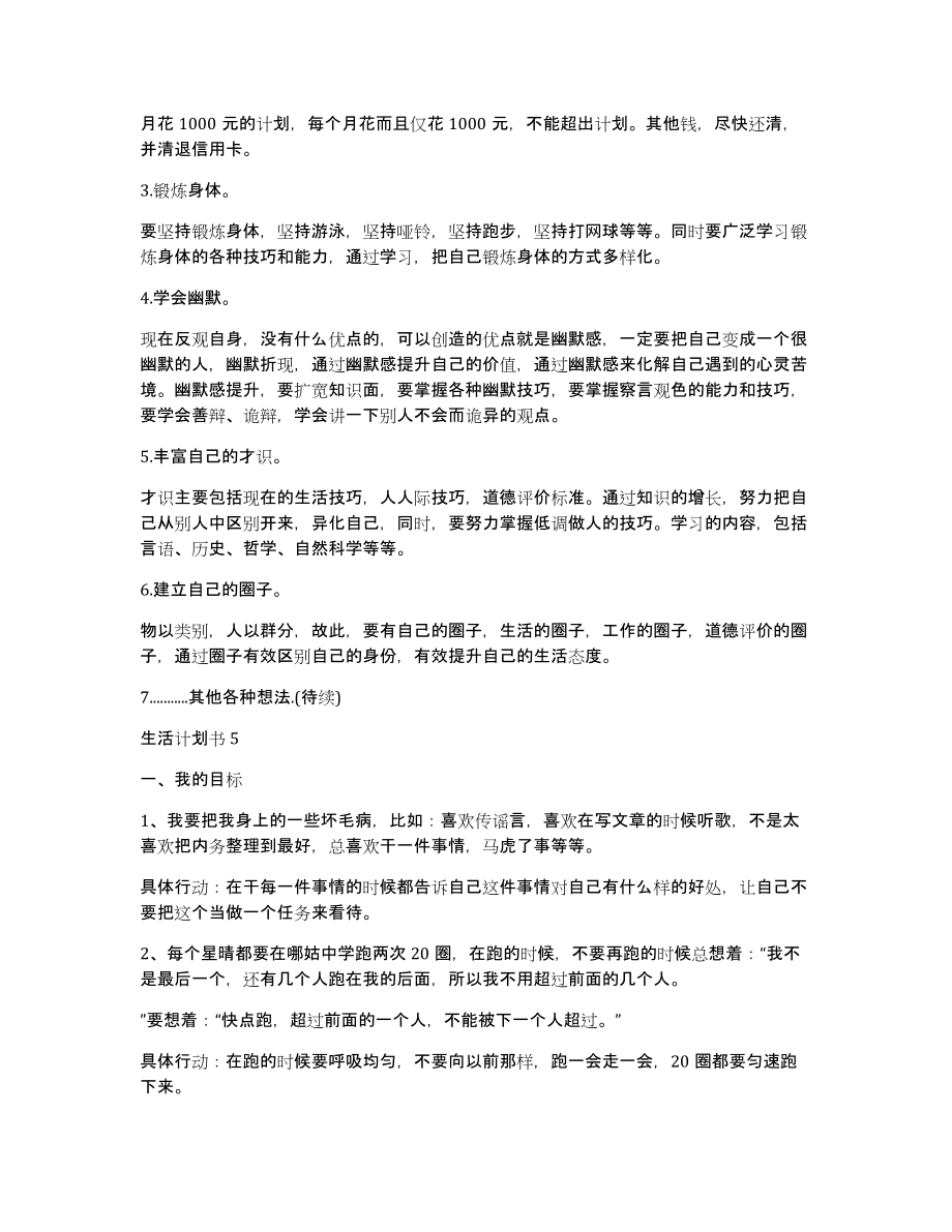 生活计划书合集多篇（共3582字）_第4页