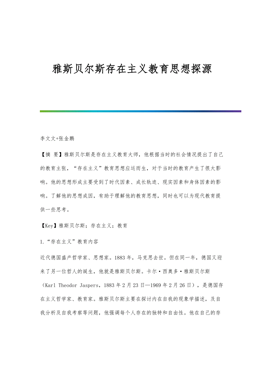 雅斯贝尔斯存在主义教育思想探源_第1页
