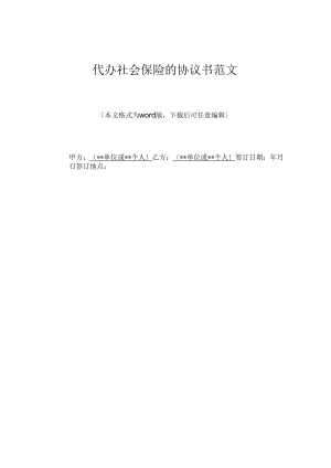 代办社会保险的协议书范文2