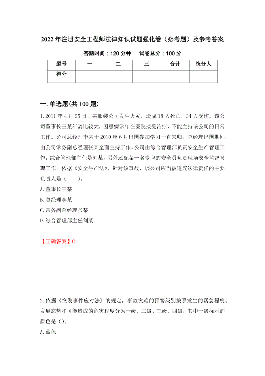 2022年注册安全工程师法律知识试题强化卷（必考题）及参考答案（第45次）_第1页