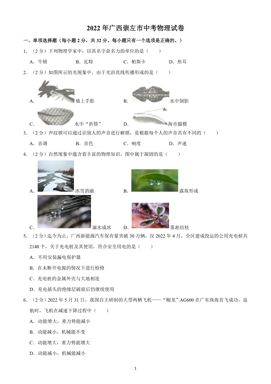 2022年广西崇左市中考物理试题（含答案解析）_第1页